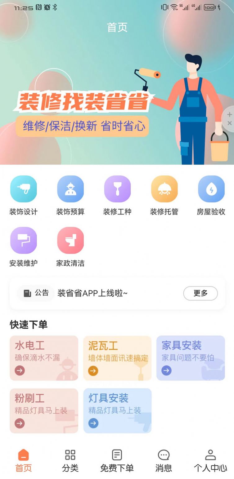 装省省app下载_装省省装修app官方版下载v1.3.1 运行截图1