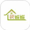 装省省装修 v1.3.1