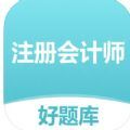 注册会计师好题库app下载_注册会计师好题库app手机版1.0