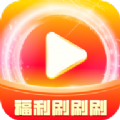 福利刷刷刷app下载_福利刷刷刷短视频app手机版v1.0.1