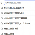 Shida明日工具集1.3.0下载_shida明日工具集_v1.3.0.apk最新版