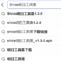 shida明日工具集_v1.3.0.apk最新版  