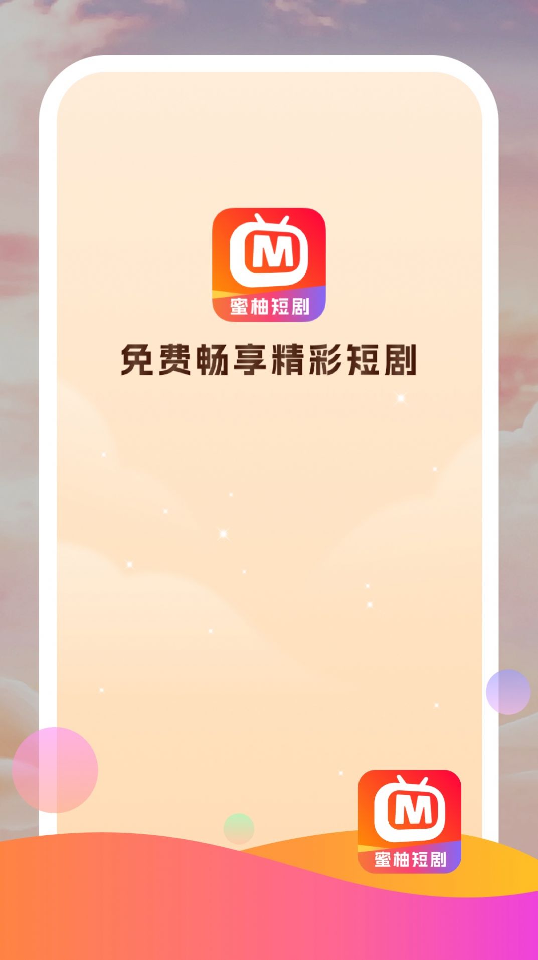 蜜柚短剧app下载_蜜柚短剧app手机版v1.0.0 运行截图2