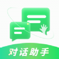 对话助手app下载_对话助手智能聊天app手机版v1.0.0