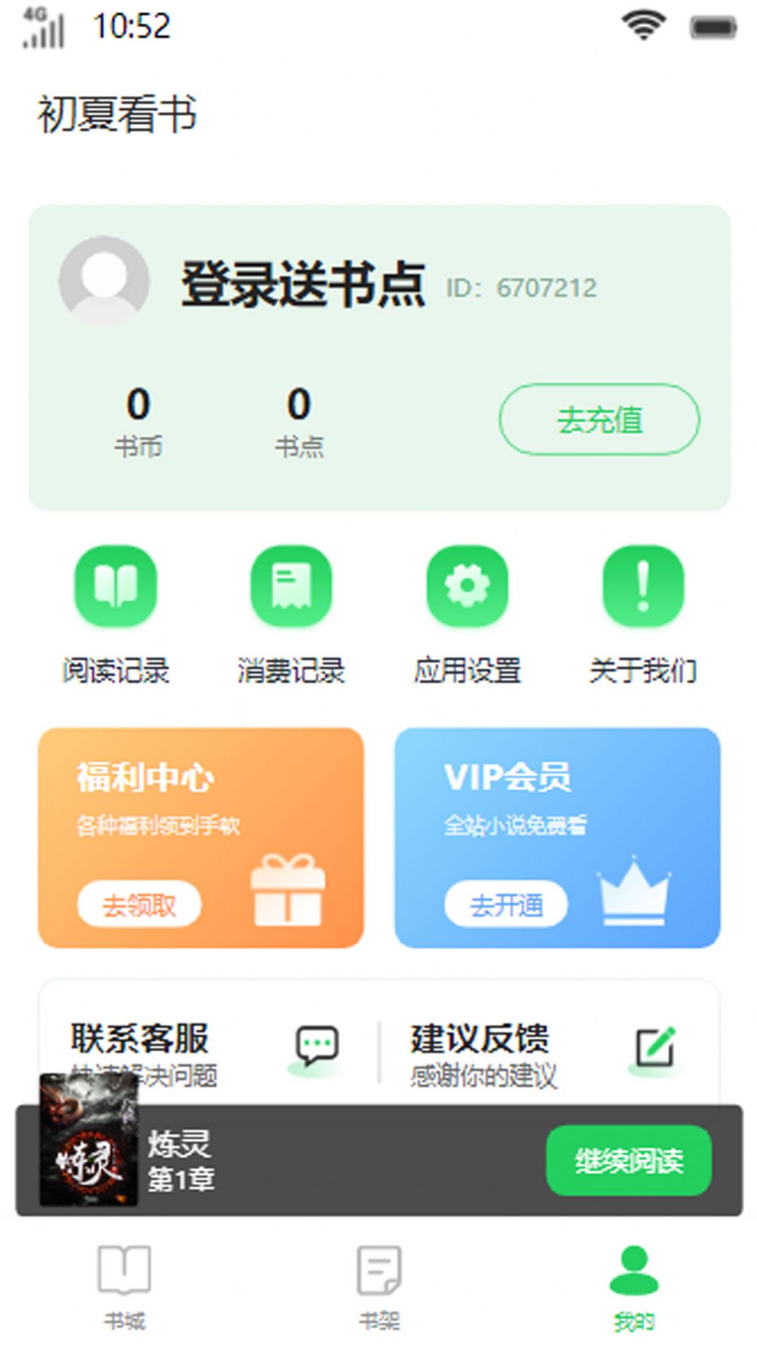 初夏看书app-初夏看书小说app手机版（暂未上线）1.0.0 运行截图1