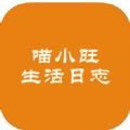 喵小旺的生活日志app下载_喵小旺的生活日志app手机版v1.0