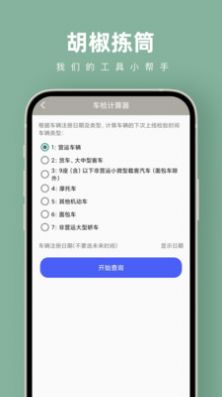 胡椒拣筒app下载_胡椒拣筒计算器app官方版v1.0.0 运行截图1