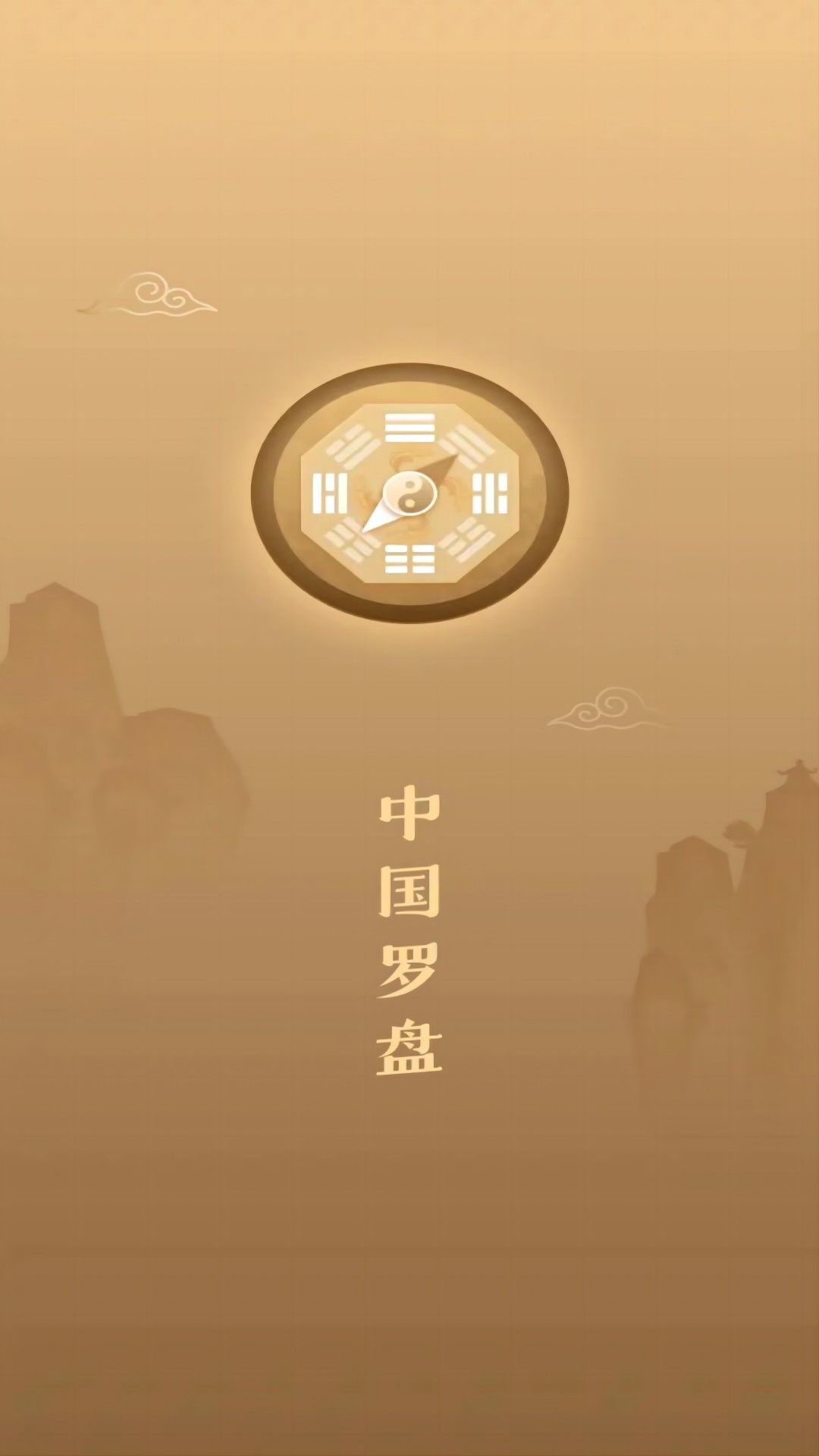 互乐传统罗盘app下载_互乐传统罗盘app最新版v1.0.0 运行截图1