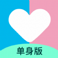 恋爱记单身版app下载_恋爱记单身版社交app官方版v1.0