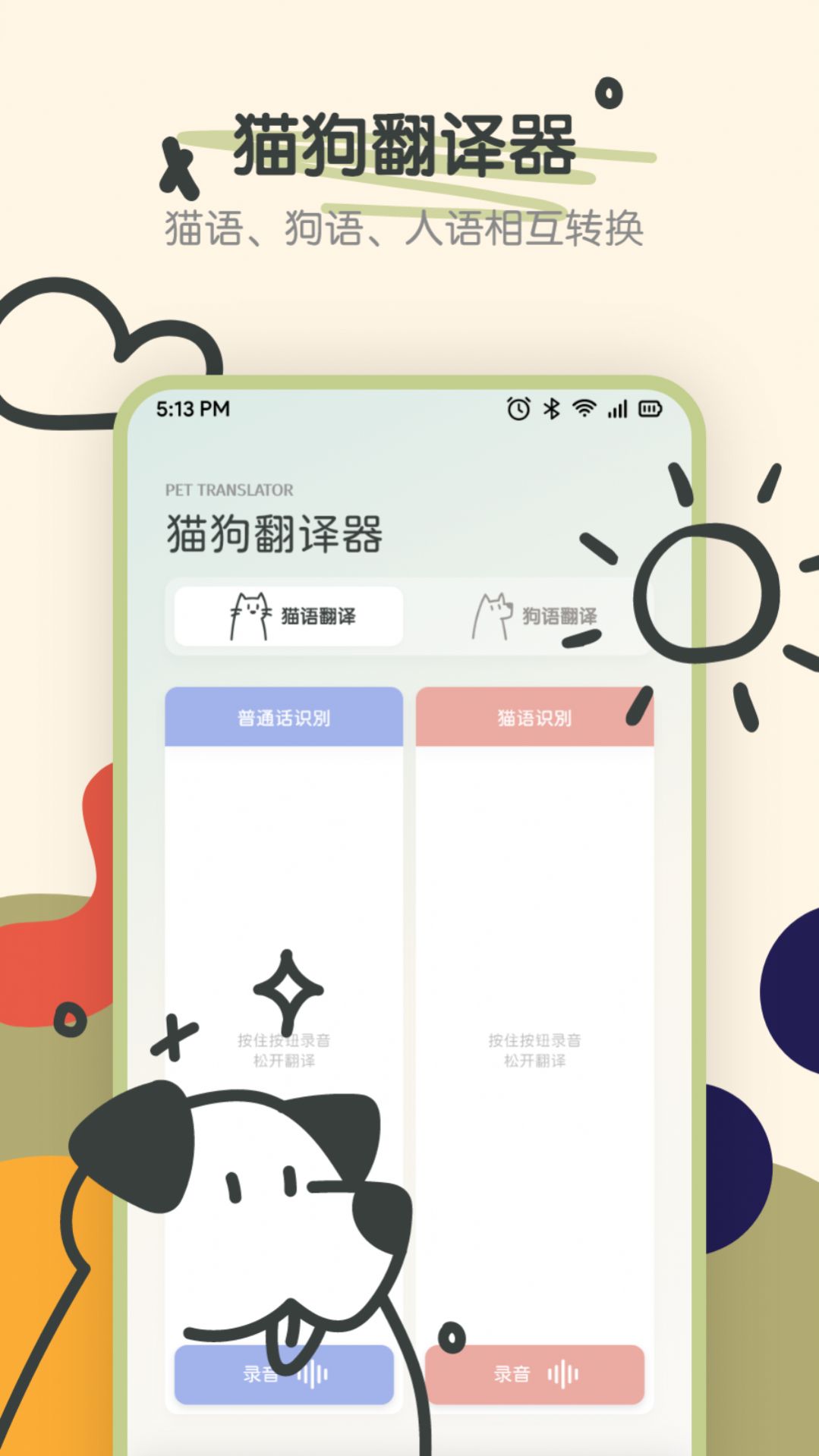 萌宠动物交流器app下载_萌宠动物交流器app手机版v1.1 运行截图1