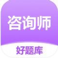 咨询工程师好题库app下载_咨询工程师好题库app官方1.0