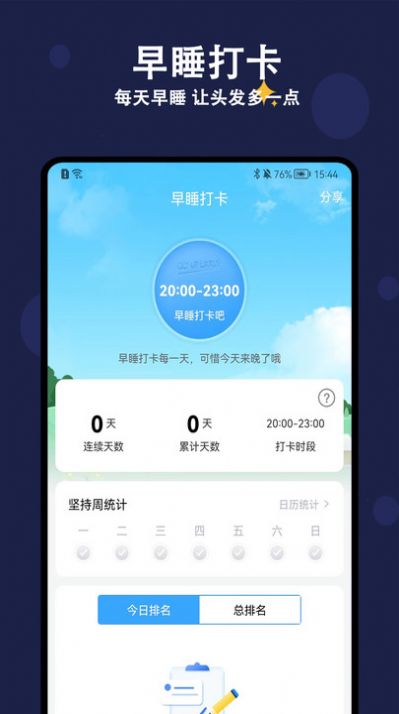 天天早睡打卡app下载_天天早睡打卡app手机版v1.0.0 运行截图2