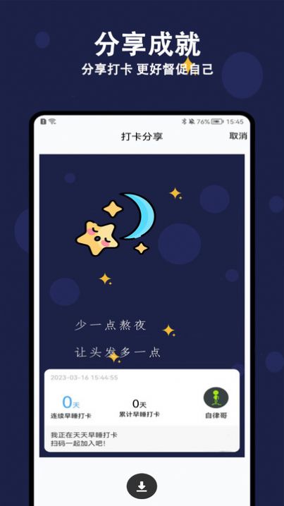 天天早睡打卡app下载_天天早睡打卡app手机版v1.0.0 运行截图3