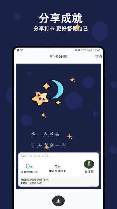 天天早睡打卡app手机版图片1