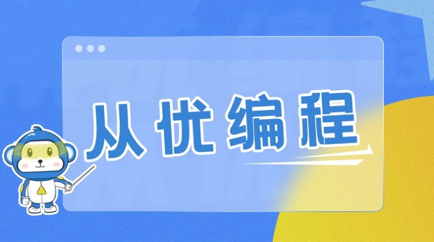 从优编程app下载_从优编程app官方版1.0.2 运行截图2