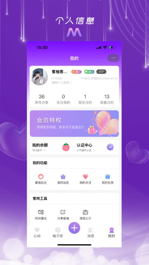 蜜柚呦app下载_蜜柚呦交友app官方1.3 运行截图3