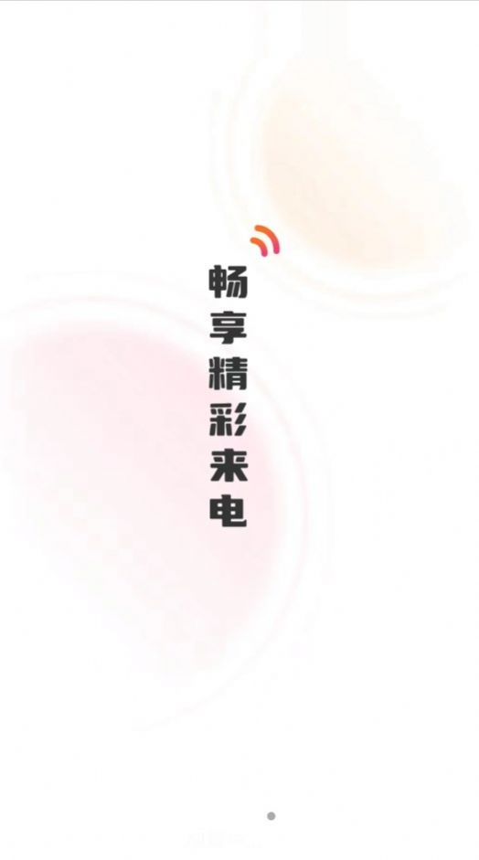 彼岸来电app下载_彼岸来电app手机版v1.0.1 运行截图2