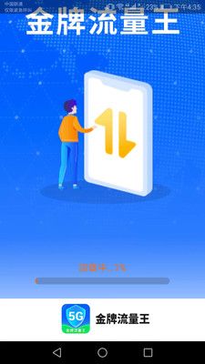 金牌流量王app下载_金牌流量王app手机版v2.3.4 运行截图1