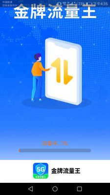 金牌流量王app下载_金牌流量王app手机版v2.3.4 运行截图1