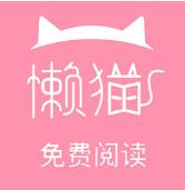 懒猫小说APP官网下载安装 V1.2.2