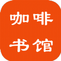 咖啡书馆app-咖啡书馆小说app官方（暂未上线）v1.0