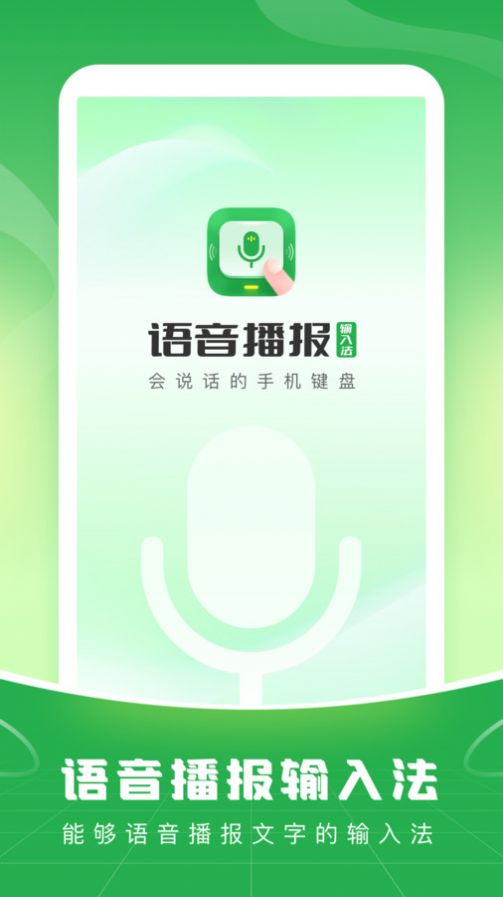 语音播报输入法app下载_语音播报输入法app手机版v1.0.0 运行截图2