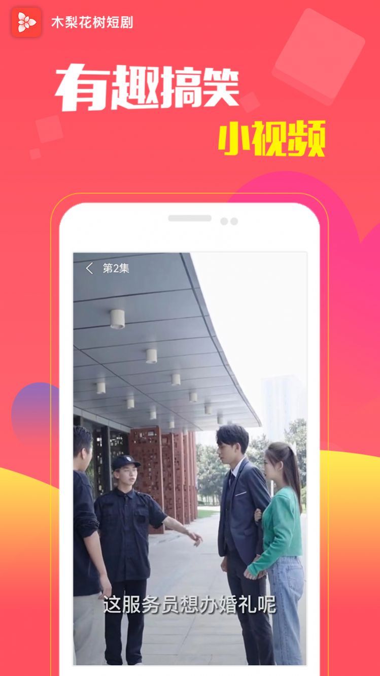 木梨花树app下载_木梨花树短剧app安卓版v1.0 运行截图3