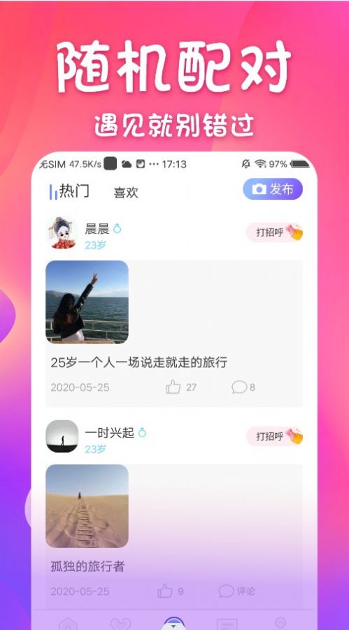 同城邂逅交友app下载_同城邂逅交友app官方v1.0.0 运行截图3