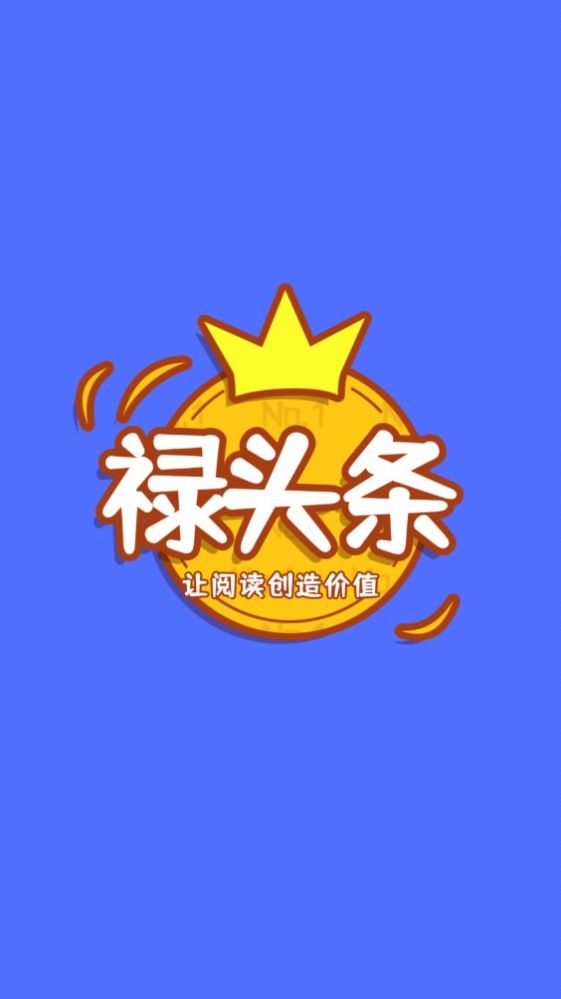 禄头条app下载_禄头条app官方版v1.0 运行截图2