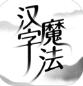 汉字魔法最新官方正式版_汉字魔法安卓端下载安装V1.1