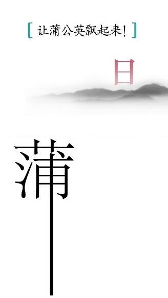 汉字魔法最新官方正式版_汉字魔法安卓端下载安装V1.1 运行截图3