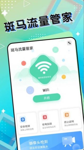 斑马流量管家app手机版图片1