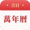吉日万年历app下载_吉日万年历老黄历app手机版v1.0.3