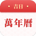 吉日万年历老黄历 v1.0.3