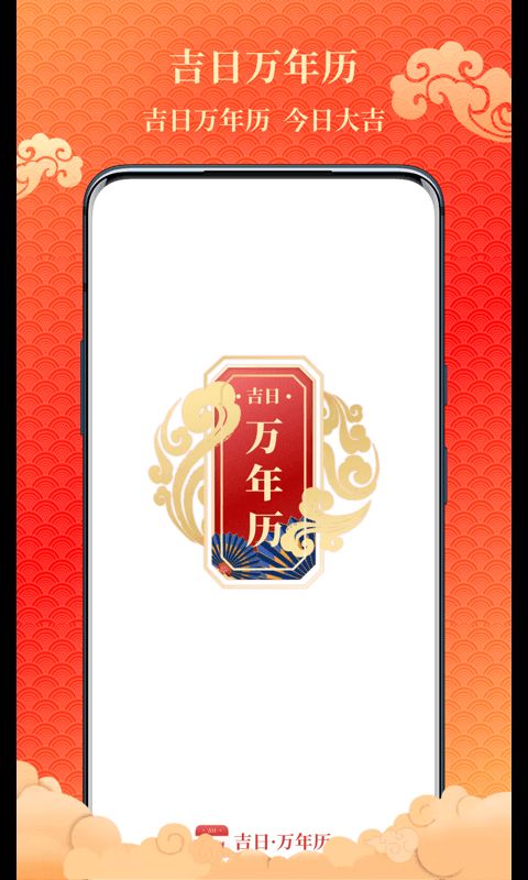 吉日万年历app下载_吉日万年历老黄历app手机版v1.0.3 运行截图3