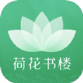 荷花书楼app-荷花书楼小说app手机版（暂未上线）v1.0