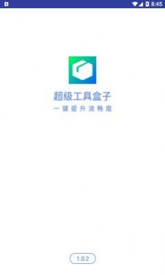 超级工具盒子app下载_超级工具盒子app官方版v1.0.2 运行截图2