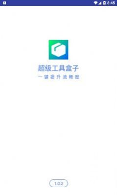 超级工具盒子app下载_超级工具盒子app官方版v1.0.2 运行截图2