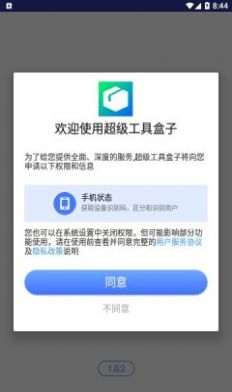 超级工具盒子app下载_超级工具盒子app官方版v1.0.2 运行截图1