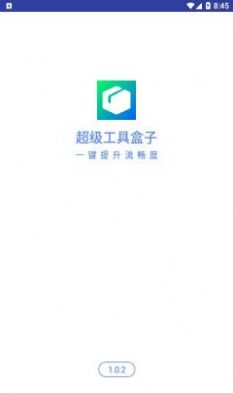 超级工具盒子app官方版图片3