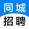 同城招聘app下载_同城招聘软件app最新版v1.0.0