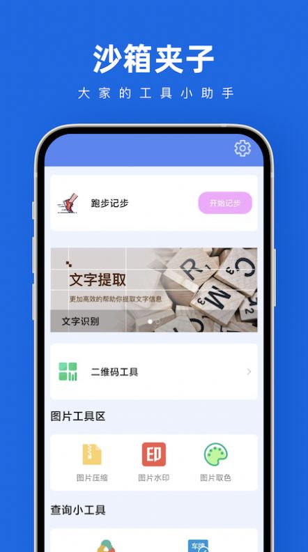 沙箱夹子app下载_沙箱夹子工具箱app官方手机版v1.0.0 运行截图3