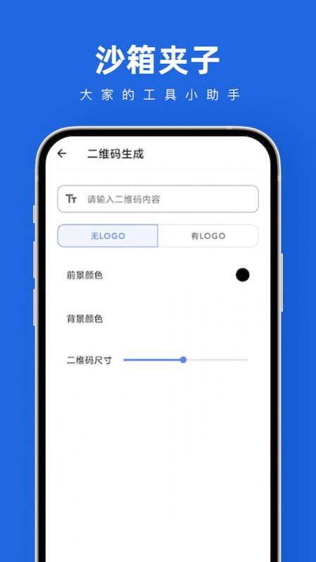 沙箱夹子工具箱app官方手机版图片1