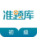 初级统计师准题库app 官网免费下载安装V4.87