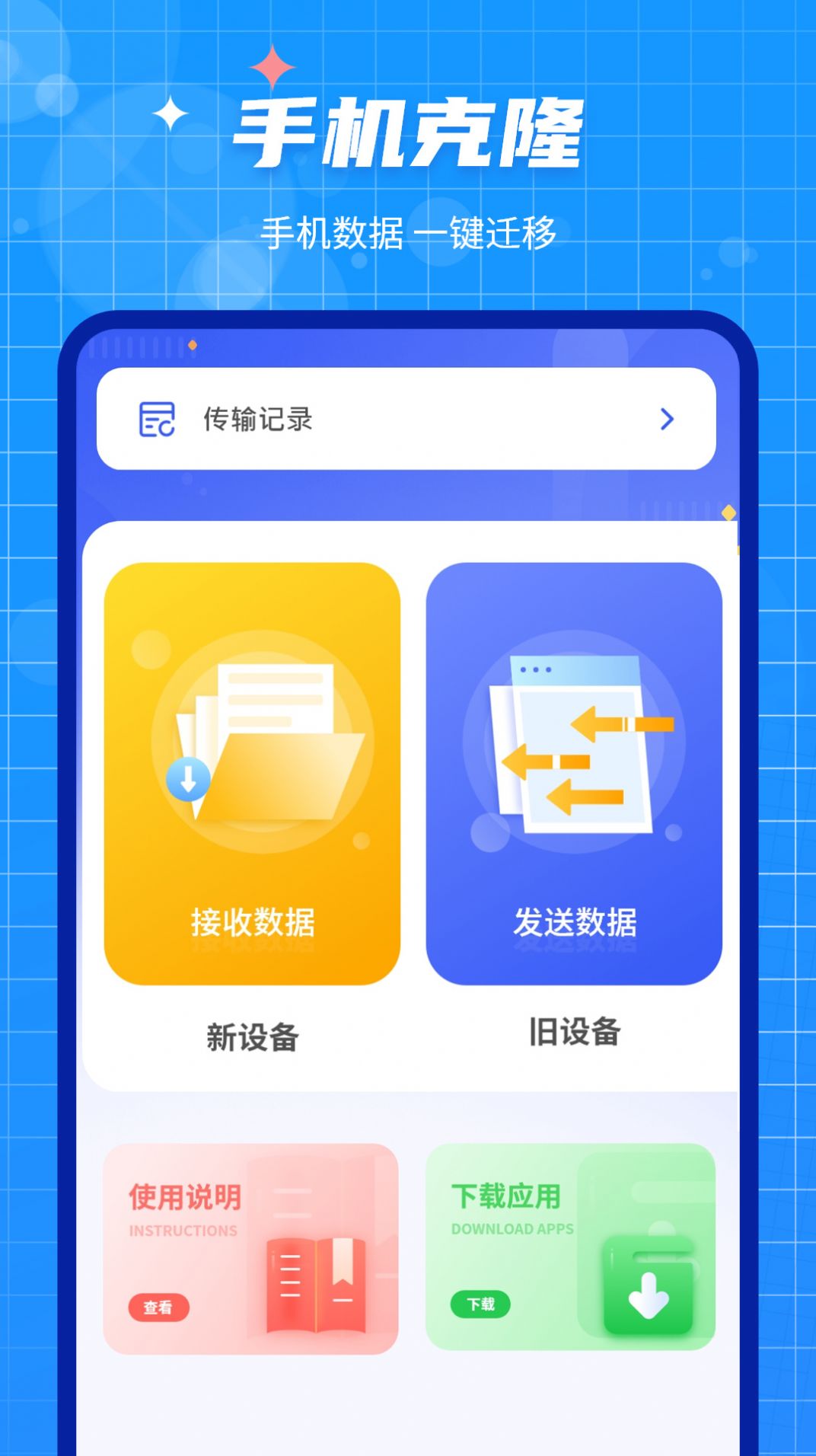 互传闪电搬家app下载_互传闪电搬家app官方v1.1.0 运行截图3