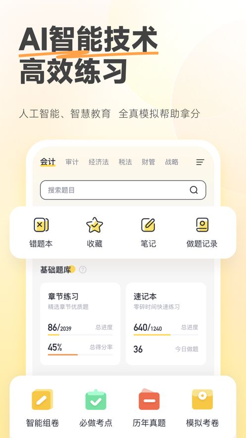 斩六将cpaapp下载_斩六将cpaapp官方版下载（cpa题库）v2.4.8 运行截图1