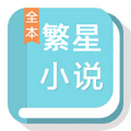 繁星中文网app-繁星中文网app手机版（暂未上线）v1.0