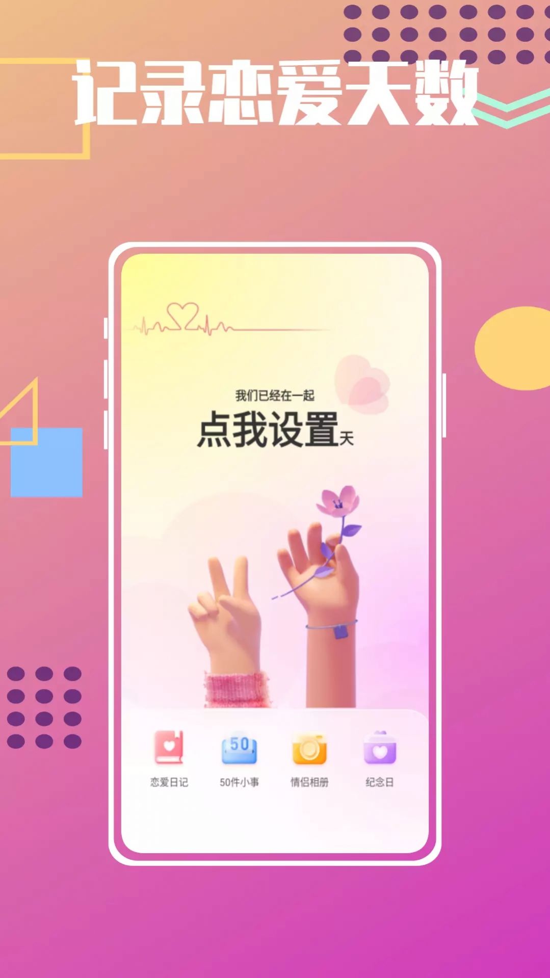 恋爱纪念日倒数官方版下载_恋爱纪念日倒数官方手机appv1.0.0 运行截图1