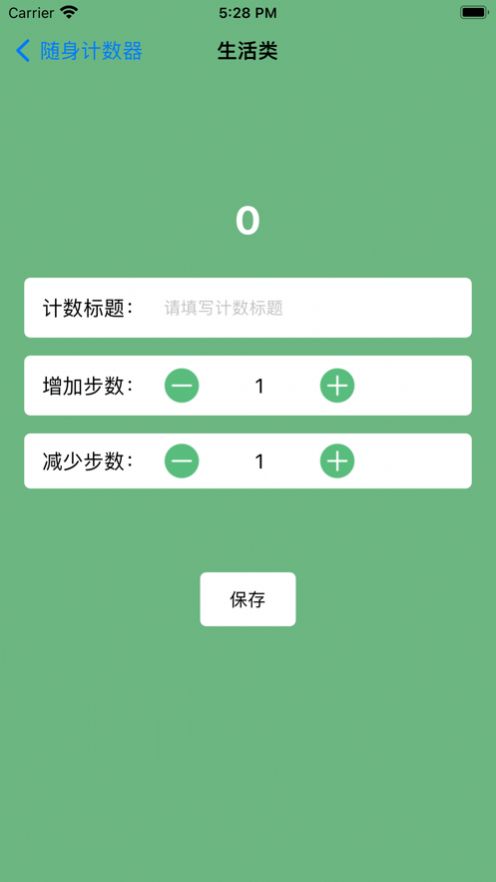 随身计数器app下载_随身计数器app手机版1.0 运行截图3