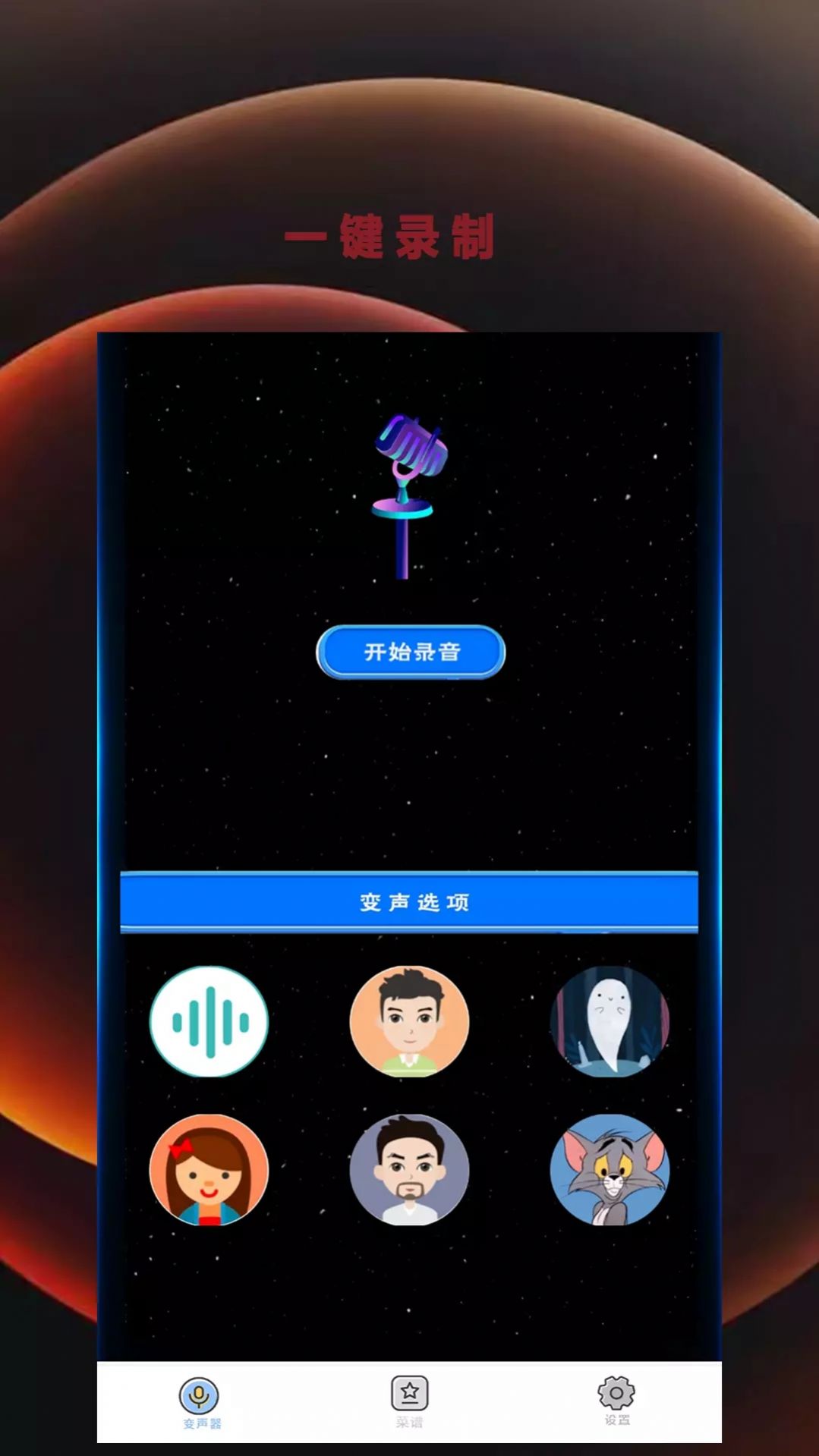 变音吧变声器爱吾app下载_变音吧变声器爱吾app软件手机版v1.0.0 运行截图2